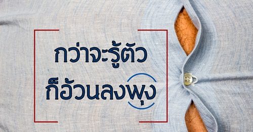 กว่าจะรู้ตัวก็ “อ้วนลงพุง”