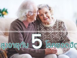 ผู้สูงอายุกับ 5 โรคยอดฮิต!