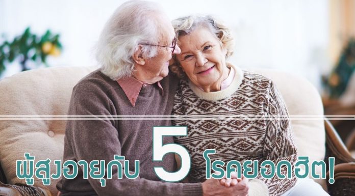 ผู้สูงอายุกับ 5 โรคยอดฮิต!