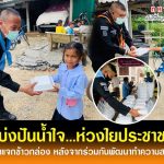 ทหารพรานแบ่งปันน้ำใจ ห่วงใยประชาชน ร่วมพัฒนาชุมชุมให้น่าอยู่