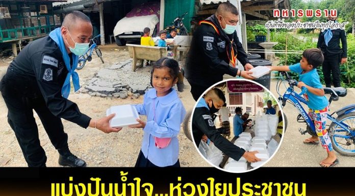 ทหารพรานแบ่งปันน้ำใจ ห่วงใยประชาชน ร่วมพัฒนาชุมชุมให้น่าอยู่