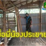 ปรับปรุงบ้านเรือนประชาชน เพื่อประชาสุขใจ