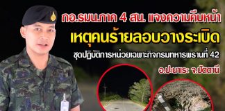 กอ.รมน.ภาค 4 สน. แจงความคืบหน้า เหตุคนร้ายลอบวางระเบิด ชป.ฉก.ทพ.42 ในพื้นที่ อ.ปะนาเระ จ.ปัตตานี เป็นเหตุให้ จนท.บาดเจ็บ 3 นาย