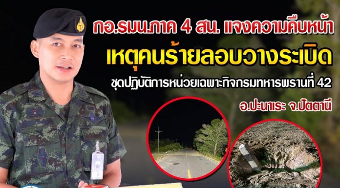 กอ.รมน.ภาค 4 สน. แจงความคืบหน้า เหตุคนร้ายลอบวางระเบิด ชป.ฉก.ทพ.42 ในพื้นที่ อ.ปะนาเระ จ.ปัตตานี เป็นเหตุให้ จนท.บาดเจ็บ 3 นาย