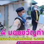 มทภ.4 มอบขวัญกำลังใจ ชคต. ท่าหมอไทร เน้นย้ำแนวทางความปลอดภัยในการปฏิบัติหน้าที่ เพื่อความสงบสุขของพี่น้องประชาชน