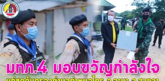 มทภ.4 มอบขวัญกำลังใจ ชคต. ท่าหมอไทร เน้นย้ำแนวทางความปลอดภัยในการปฏิบัติหน้าที่ เพื่อความสงบสุขของพี่น้องประชาชน