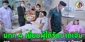 มทภ.4 เยี่ยม ผู้ได้รับบาดเจ็บจากเหตุคนร้ายลอบวางระเบิด ปัตตานี