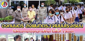 องคมนตรี ลงพื้นที่ตรวจเยี่ยมโรงเรียนในโครงการกองทุนการศึกษา ในพื้นที่จังหวัดสงขลา