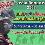 อย่าลืม!! ตรวจเลือกทหาร 2563