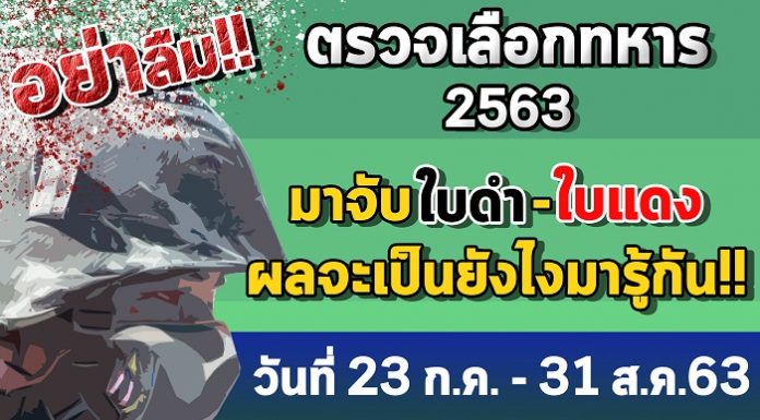 อย่าลืม!! ตรวจเลือกทหาร 2563