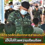 บรรยากาศตรวจคัดเลือกทหารวันแรก พื้นที่ จชต. เป็นไปด้วยความเรียบร้อย มีชายไทยสมัครใจสมัครเข้าเป็นทหารเกินเป้า