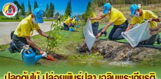 หน่วยเฉพาะกิจนราธิวาส จัดกิจกรรมจิตอาสาพัฒนาปลูกต้นไม้ ปล่อยพันธุ์ปลา เพื่อเฉลิมพระเกียรติ พระบาทสมเด็จพระวชิรเกล้าเจ้าอยู่หัว เนื่องในโอกาสวันเฉลิมพระชนมพรรษา 28 กรกฎาคม 2563