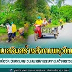 ทหารพราน 42 ร่วมกิจกรรม เสริมสร้างสังคมพหุวัฒนธรรม เพื่อเฉลิมพระเกียรติเนื่องในวันเฉลิมพระชนมพรรษาพระบาทสมเด็จพระวชิรเกล้าเจ้าอยู่หัว