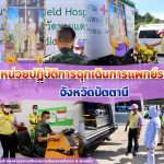 พิธีเปิดหน่วยปฏิบัติการฉุกเฉินการแพทย์ระดับสูง จังหวัดปัตตานี