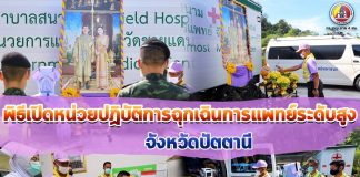 พิธีเปิดหน่วยปฏิบัติการฉุกเฉินการแพทย์ระดับสูง จังหวัดปัตตานี