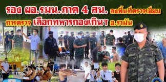 รองผู้อำนวยการรักษาความมั่นคงภายในภาค 4 ส่วนหน้า ลงพื้นที่ตรวจเยี่ยมการตรวจเลือกทหารกองเกิน หน่วยตรวจเลือกฯ จังหวัดยะลา คณะที่ 2 (รามัน 2)