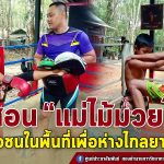 ทหารพราน 47 ฝึกสอนศิลปะการป้องกันตัว “แม่ไม้มวยไทย” ให้กับเยาวชนในพื้นที่ หวังเยาวชนห่างไกลยาเสพติด