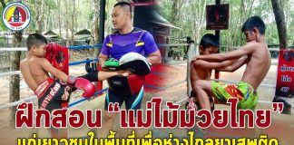 ทหารพราน 47 ฝึกสอนศิลปะการป้องกันตัว “แม่ไม้มวยไทย” ให้กับเยาวชนในพื้นที่ หวังเยาวชนห่างไกลยาเสพติด
