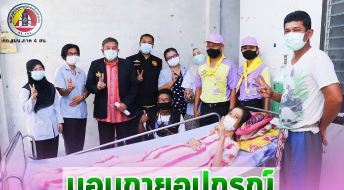 ศูนย์อำนวยการแพทย์จังหวัดชายแดนภาคใต้ มอบกายอุปกรณ์ให้แก่ผู้ป่วยติดเตียงในพื้นที่ อ.รือเสาะ จ.นราธิวาส