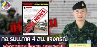 กองอำนวยการรักษาความมั่นคงภายในภาค 4 ส่วนหน้า ชี้แจงกรณีสื่อสังคมออนไลน์สร้างข่าวบิดเบือน การตรวจสอบโรงเรียนบากงพิทยา (โรงเรียนเอกชนสอนศาสนา)