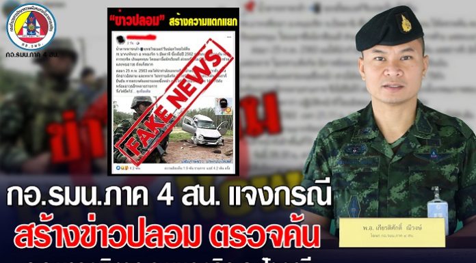 กองอำนวยการรักษาความมั่นคงภายในภาค 4 ส่วนหน้า ชี้แจงกรณีสื่อสังคมออนไลน์สร้างข่าวบิดเบือน การตรวจสอบโรงเรียนบากงพิทยา (โรงเรียนเอกชนสอนศาสนา)