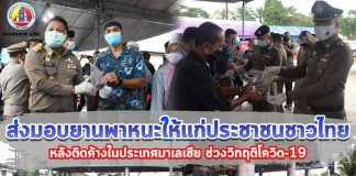 อำเภอสุไหงโก-ลก ส่งมอบยานพาหนะให้แก่ประชาชนชาวไทยหลังติดค้างในประเทศมาเลเซีย ช่วงสถานการณ์วิกฤติโควิด 19