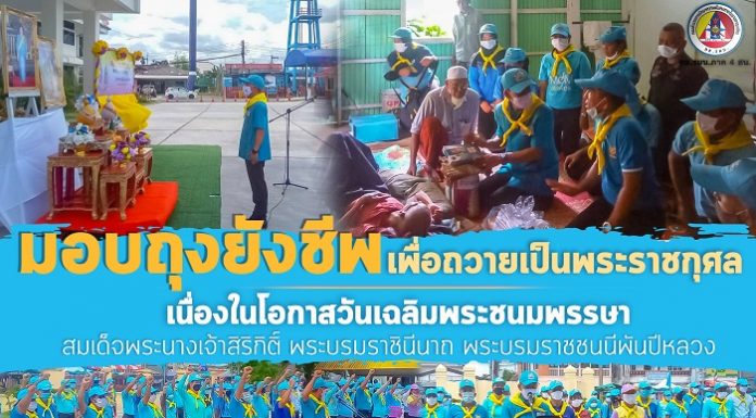 ทหารพราน 42 ร่วมมอบถุงยังชีพ เพื่อถวายเป็นพระราชกุศล เนื่องในโอกาสวันเฉลิมพระชนมพรรษา สมเด็จพระนางเจ้าสิริกิติ์ พระบรมราชินีนาถ พระบรมราชชนนีพันปีหลวง 12 สิงหาคม 2563