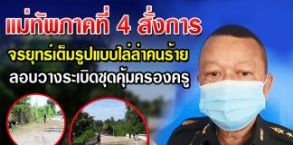 แม่ทัพภาคที่ 4 สั่ง จรยุทธ์เต็มรูปแบบไล่ล่าคนร้าย หลังลอบวางระเบิดชุดคุ้มครองครู ในพื้นที่ปัตตานี และนราธิวาส