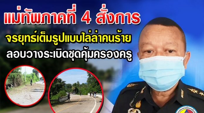 แม่ทัพภาคที่ 4 สั่ง จรยุทธ์เต็มรูปแบบไล่ล่าคนร้าย หลังลอบวางระเบิดชุดคุ้มครองครู ในพื้นที่ปัตตานี และนราธิวาส