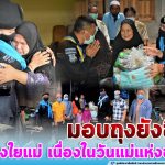 ทหารพราน 33 มอบถุงยังชีพ ตามโครงการ “หน่วยเฉพาะกิจยะลา ห่วงใยแม่ เนื่องในวันแม่แห่งชาติ 12 สิงหาคม”