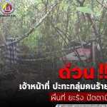 ข่าวด่วน เจ้าหน้าที่ ปะทะกลุ่มคนร้ายที่ ยะรัง ปัตตานี คาดเชื่อมโยงกับกลุ่มก่อเหตุวานนี้