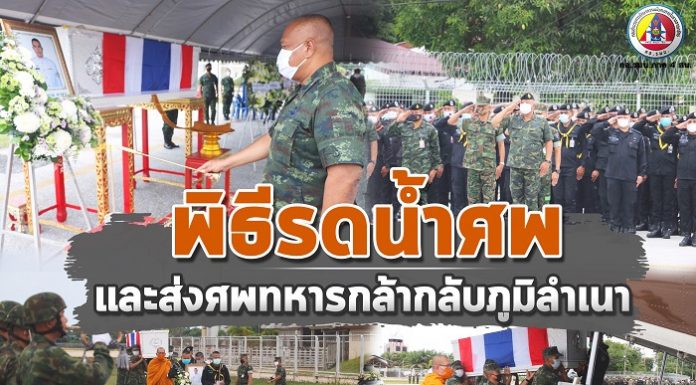 พิธีรดน้ำศพ และส่งศพทหารกล้ากลับภูมิลำเนา จ.อุบลราชธานี