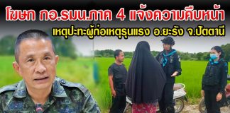 คืบหน้าเหตุปะทะยะรัง จ.ปัตตานี เจ้าหน้าที่ยังคงปิดล้อมพร้อมเจรจาให้คนร้ายมอบตัว