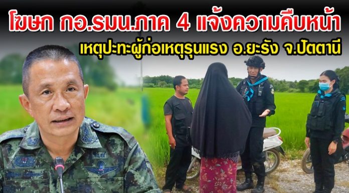 คืบหน้าเหตุปะทะยะรัง จ.ปัตตานี เจ้าหน้าที่ยังคงปิดล้อมพร้อมเจรจาให้คนร้ายมอบตัว