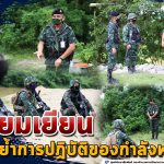 เยี่ยมเยียน เน้นย้ำการปฏิบัติของกำลังพล