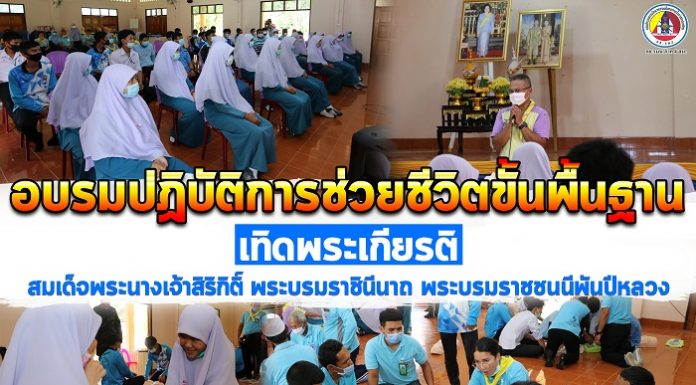 ศูนย์อำนวยการแพทย์จังหวัดชายแดนภาคใต้จัดกิจกรรมอบรมปฏิบัติการช่วยชีวิตขั้นพื้นฐานเทิดพระเกียรติสมเด็จพระนางเจ้าสิริกิติ์ พระบรมราชินีนาถ พระบรมราชชนนีพันปีหลวง