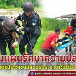 หน่วยเฉพาะกิจกรมทหารพรานที่ 48 ร่วมกับ อำเภอเจาะไอร้อง ส่วนราชการในพื้นที่ จัดการซักซ้อมแผนรักษาความปลอดภัย ตำบลบูกิต อำเภอเจาะไอร้อง จังหวัดนราธิวาส