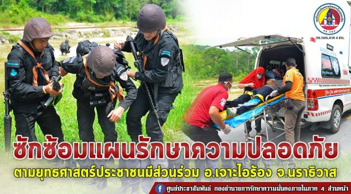 หน่วยเฉพาะกิจกรมทหารพรานที่ 48 ร่วมกับ อำเภอเจาะไอร้อง ส่วนราชการในพื้นที่ จัดการซักซ้อมแผนรักษาความปลอดภัย ตำบลบูกิต อำเภอเจาะไอร้อง จังหวัดนราธิวาส