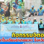 ทหารพราน 47 ร่วมกิจกรรมจิตอาสาพัฒนาโรงเรียนอำเภอยะหา จังหวัดยะลา