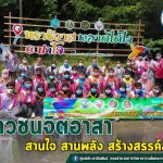ศอ.บต. นำเยาวชนสานใจไทย สู่ใจใต้ กว่า 300 คน ร่วมกิจกรรมจิตอาสา “สานใจ สานพลัง สร้างสรรค์สังคม”เกิดมาต้องตอบแทนบุญคุณแผ่นดิน หวังปลูกฝัง สร้างจิตสำนึกอนุรักษ์สิ่งแวดล้อมในพื้นที่