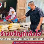 หน่วยเฉพาะกิจกรมทหารพรานที่ 42 มอบข้าวสาร และเครื่องอุปโภคบริโภค แก่ครอบครัว นายอาหามะ จาจ้า