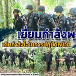 หน่วยเฉพาะกิจกรมทหารพรานที่ 48 ลงพื้นที่เยี่ยมกำลังพล เติมกำลังใจในการปฏิบัติหน้าที่