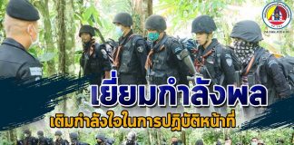 หน่วยเฉพาะกิจกรมทหารพรานที่ 48 ลงพื้นที่เยี่ยมกำลังพล เติมกำลังใจในการปฏิบัติหน้าที่