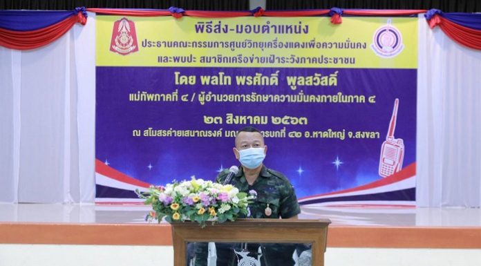 มทภ.4 พบปะวิทยุเครื่องแดง เครือข่ายสมาชิกเฝ้าระวังภาคประชาชน อ.หาดใหญ่ จ.สงขลา