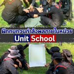 หน่วยเฉพาะกิจกรมทหารพรานที่ 47 ทำการฝึกทบทวนกำลังพลภายในหน่วย (Unit School)