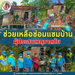 กองพันทหารราบเชิงรุกที่ 1 จัดกำลังพล เข้าช่วยเหลือซ่อมแซมบ้านผู้ประสบเหตุวาตภัย