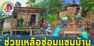 กองพันทหารราบเชิงรุกที่ 1 จัดกำลังพล เข้าช่วยเหลือซ่อมแซมบ้านผู้ประสบเหตุวาตภัย