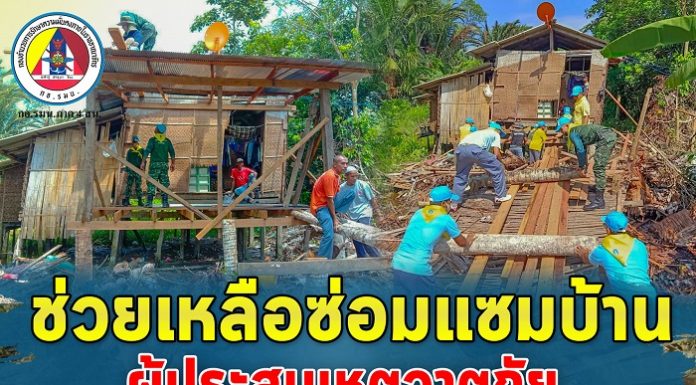 กองพันทหารราบเชิงรุกที่ 1 จัดกำลังพล เข้าช่วยเหลือซ่อมแซมบ้านผู้ประสบเหตุวาตภัย