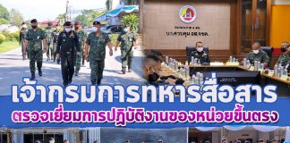 เจ้ากรมการทหารสื่อสาร เดินทางลงพื้นที่จังหวัดชายแดนภาคใต้ ตรวจเยี่ยมการปฏิบัติงานของหน่วยขึ้นตรง