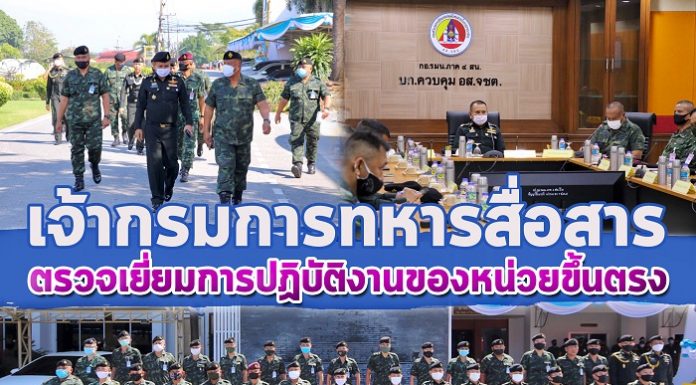 เจ้ากรมการทหารสื่อสาร เดินทางลงพื้นที่จังหวัดชายแดนภาคใต้ ตรวจเยี่ยมการปฏิบัติงานของหน่วยขึ้นตรง